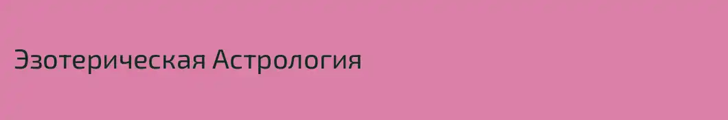 Эзотерическая Астрология